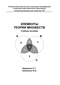 Теория множеств: учебное пособие для 9 класса