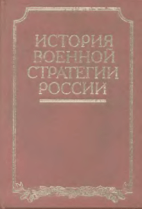 История военной стратегии России: Монография
