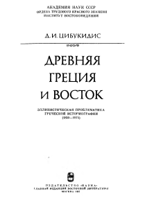 Древняя Греция и Восток: Эллинистическая историография