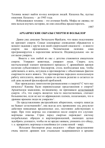 Архаические образы смерти и фольклор