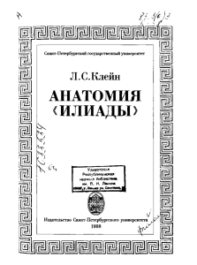 Анатомия «Илиады»: Л.С. Клейн, 1998