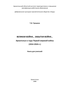 Архангельск в годы Первой мировой войны: Книга для учителей