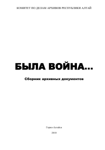 Была война...: Архивные документы Горного Алтая 1941-1945