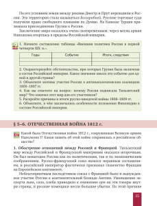 Внешняя политика России XIX века: Отечественная война 1812