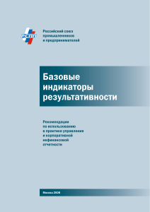 Базовые индикаторы результативности: Рекомендации РСПП