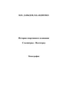 История спортивного плавания Сталинград-Волгоград