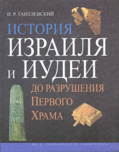 История Израиля и Иудеи до разрушения Первого Храма