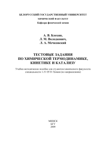 Тесты по химической термодинамике, кинетике и катализу