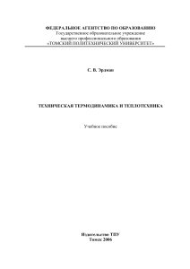 Техническая термодинамика и теплотехника: учебное пособие