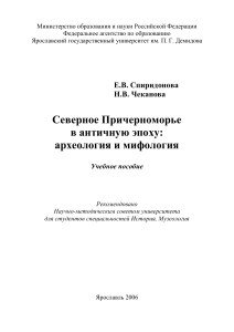 Северное Причерноморье в античности: археология и мифология