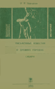 Древние города Сибири: письменные известия, спецкурс