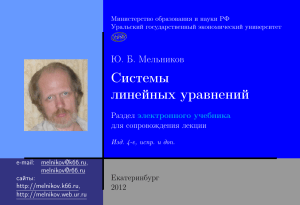 Системы линейных уравнений: учебник Мельникова Ю.Б.