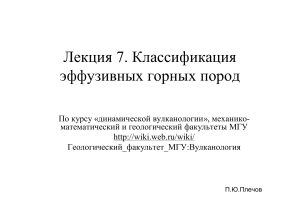 Классификация эффузивных горных пород: Презентация