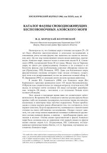 Фауна беспозвоночных Азовского моря: Каталог видов