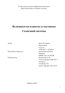 Вулканизм в Солнечной системе: научная конференция школьников
