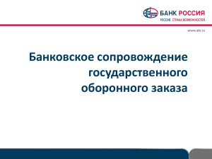Банковское сопровождение ГОЗ: презентация