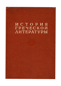 История греческой литературы. Классический период