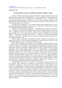 «Война и мир»: историческая основа и проблемы