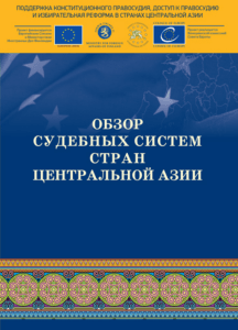 Судебные системы Центральной Азии: сравнительный обзор