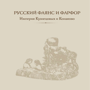Русский фаянс и фарфор: Кузнецовы и Конаково