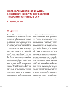 NBIC-технологии: тенденции и прогнозы 2015-2030
