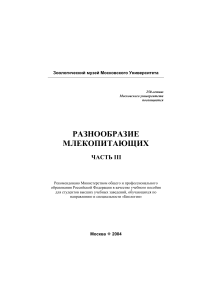 Разнообразие млекопитающих. Часть III. Учебное пособие