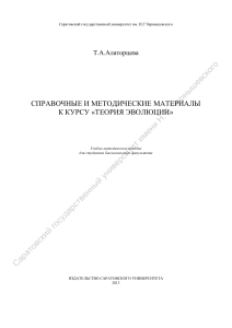 Теория эволюции: учебно-методическое пособие для студентов