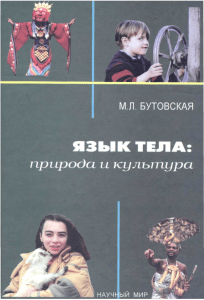Язык тела: природа и культура - учебное пособие