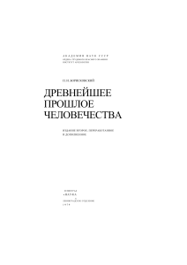 Древнейшее прошлое человечества: Археология палеолита