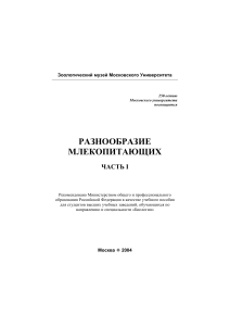 Разнообразие млекопитающих. Часть I. Учебное пособие