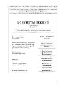 Разведение, селекция и генетика с/х животных: конспект лекций