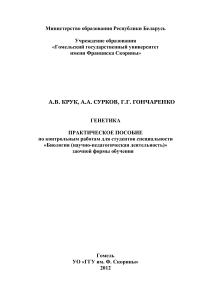Генетика: Практическое пособие для биологов