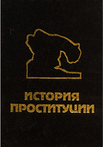 История проституции: социальные и культурные аспекты