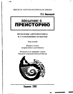 Преистория: Антропогенез и культура. Курс лекций