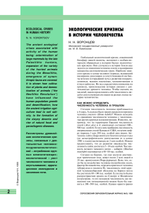 Экологические кризисы в истории человечества