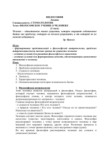 Философское учение о человеке: Лекция для стоматологов