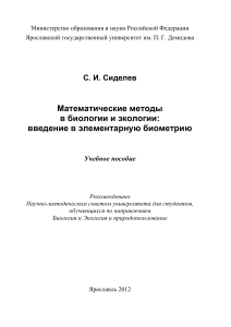Математические методы в биологии и экологии: биометрия