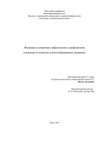 Эвфемизмы и дисфемизмы в журналах: гендерный аспект