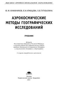 Аэрокосмические методы географических исследований: Учебник
