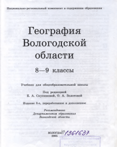 География Вологодской области. 8-9 класс. Учебник