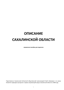 Сахалинская область: Справочник для педагогов