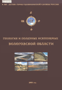 Геология и полезные ископаемые Вологодской области