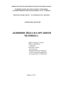Влияние йода на организм человека: исследовательский проект