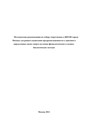 Методические рекомендации по отбору спортсменов в ДЮСШ