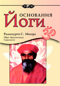 Основы йоги: Раджа-йога, практика и теория