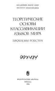 Теоретические основы классификации языков мира