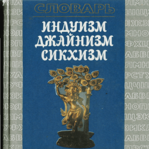 Индуизм, Джайнизм, Сикхизм: Словарь