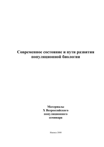 Популяционная биология: Материалы семинара, 2008