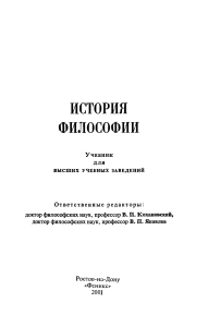 История философии: Учебник для вузов