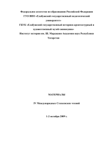 Стахеевские чтения: Материалы конференции, 2009
